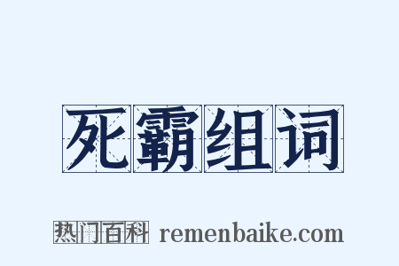 死霸组词是什么意思的图片